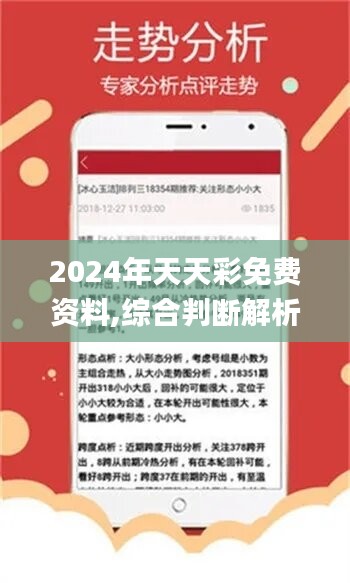 2024年天天彩资料免费大全,精细化方案决策_极限版92.385