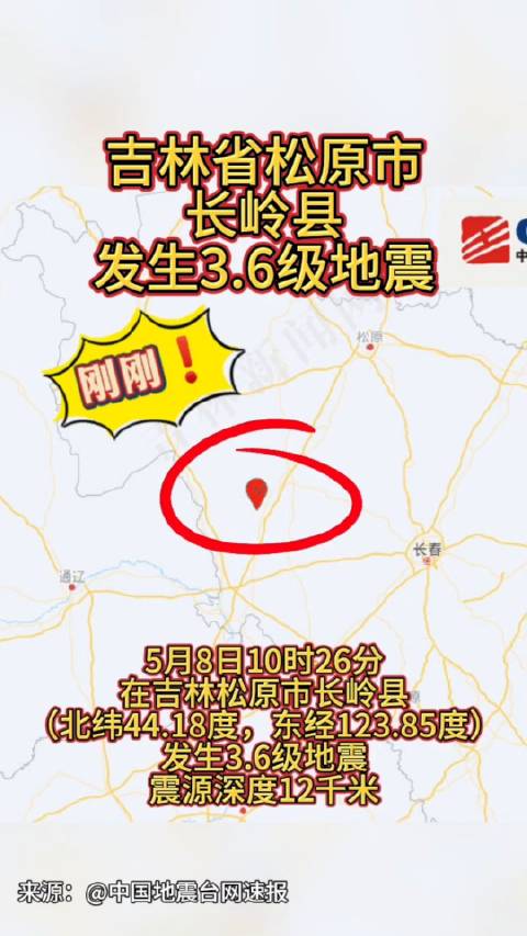 松原余震最新动态更新📢实时关注地震进展